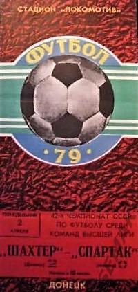Шахтёр Донецк - Спартак Москва - 1978