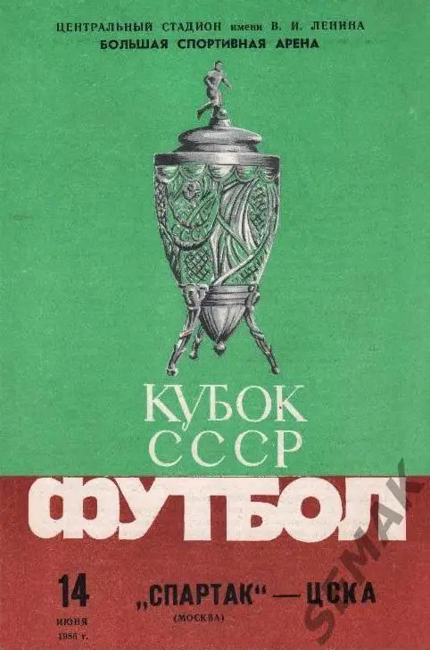 Спартак Москва - ЦСКА - 14.06.1986 Кубок.