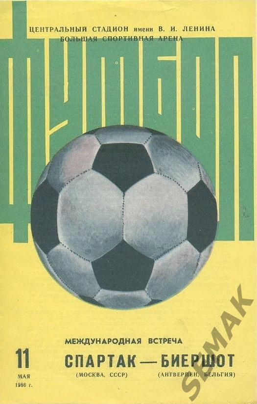 Спартак Москва - Биершот Антверпен, Бельгия - 11.05.1986 МТМ