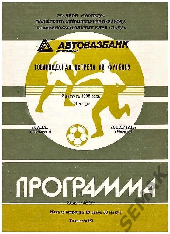 Лада Тольятти - Спартак Москва - 1990