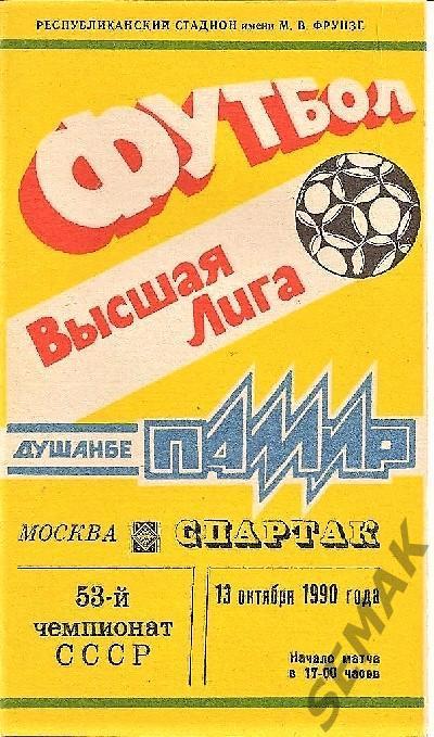 Памир Душанбе - Спартак Москва - 1990