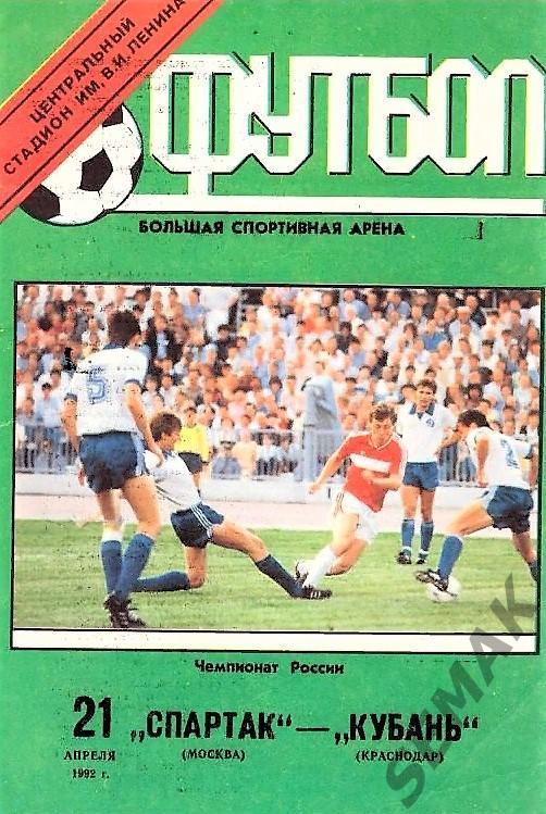 Спартак Москва - Кубань Краснодар - 1992