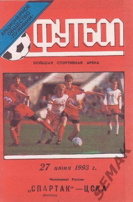 Спартак Москва - Цска - 27.06.1993