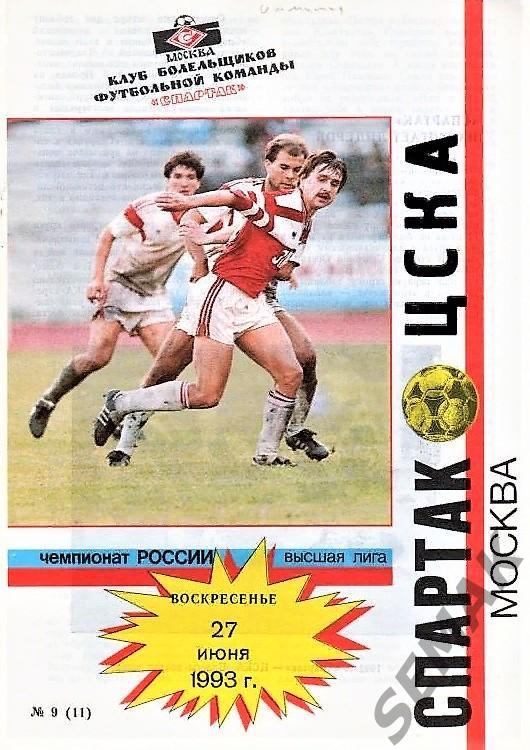 Спартак Москва - ЦСКА - 1993 КБС