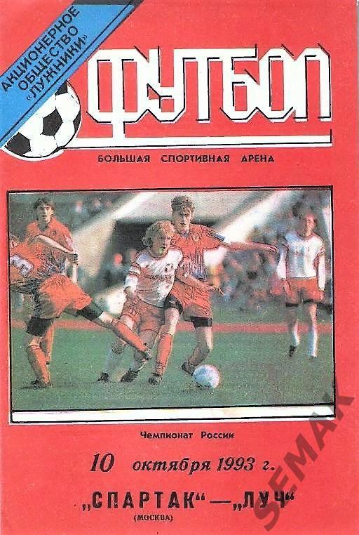 Спартак Москва - Луч Владивосток - 1993