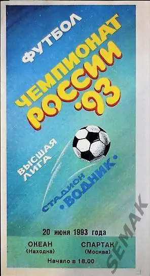 Океан Находка - Спартак Москва - 20.06.1993