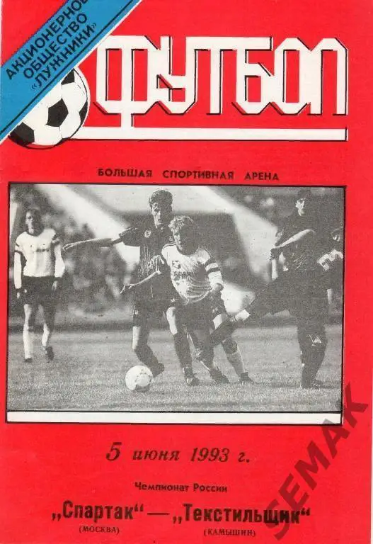 Спартак Москва - Текстильщик Камышин - 05.06.1993