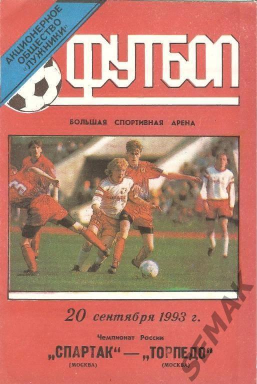 Спартак Москва - Торпедо Москва - 1993