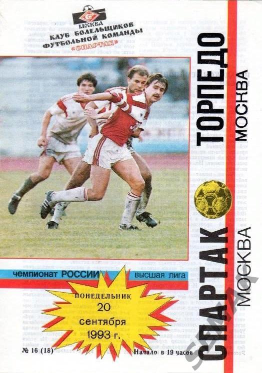 Спартак Москва - Торпедо Москва - 20.09.1993 КБС