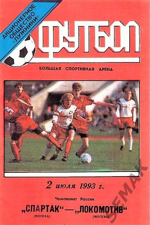 Спартак Москва - Локомотив Москва - 1993