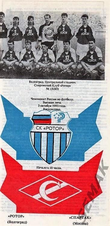 РоТоР Волгоград - Спартак Москва - 1993