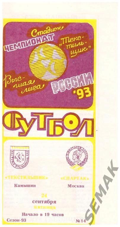 Текстильщик Камышин - Спартак Москва - 1993