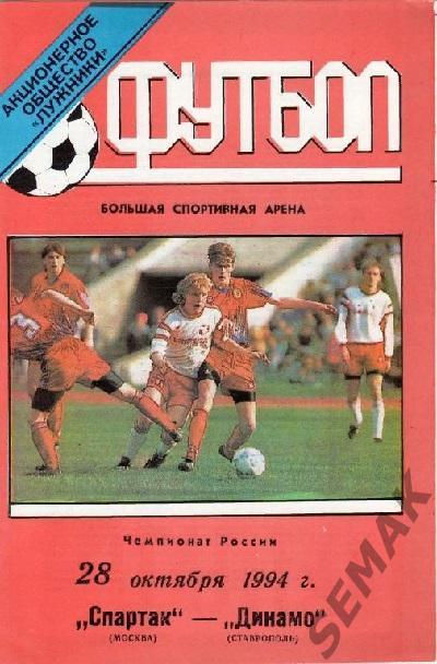 Спартак Москва - Динамо Ставрополь - 28.10.1994