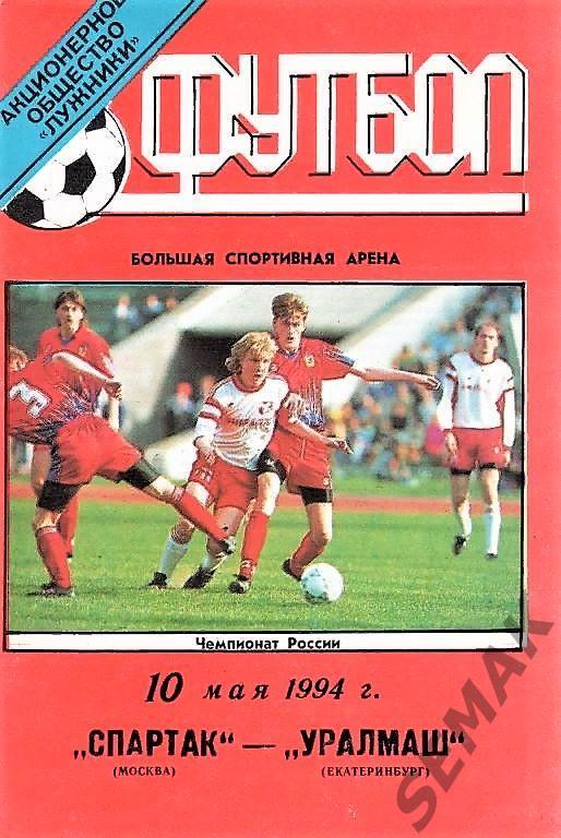Спартак Москва - УралМаш Екатеринбург - 10.05.1994