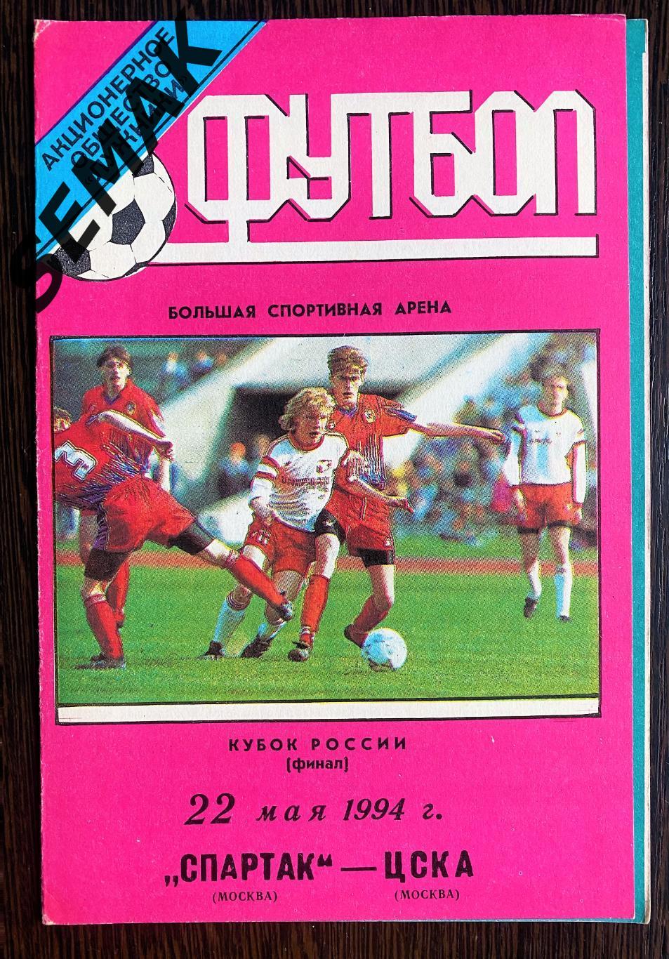 Спартак Москва - ЦСКА - 22.05.1994. Финал Кубок
