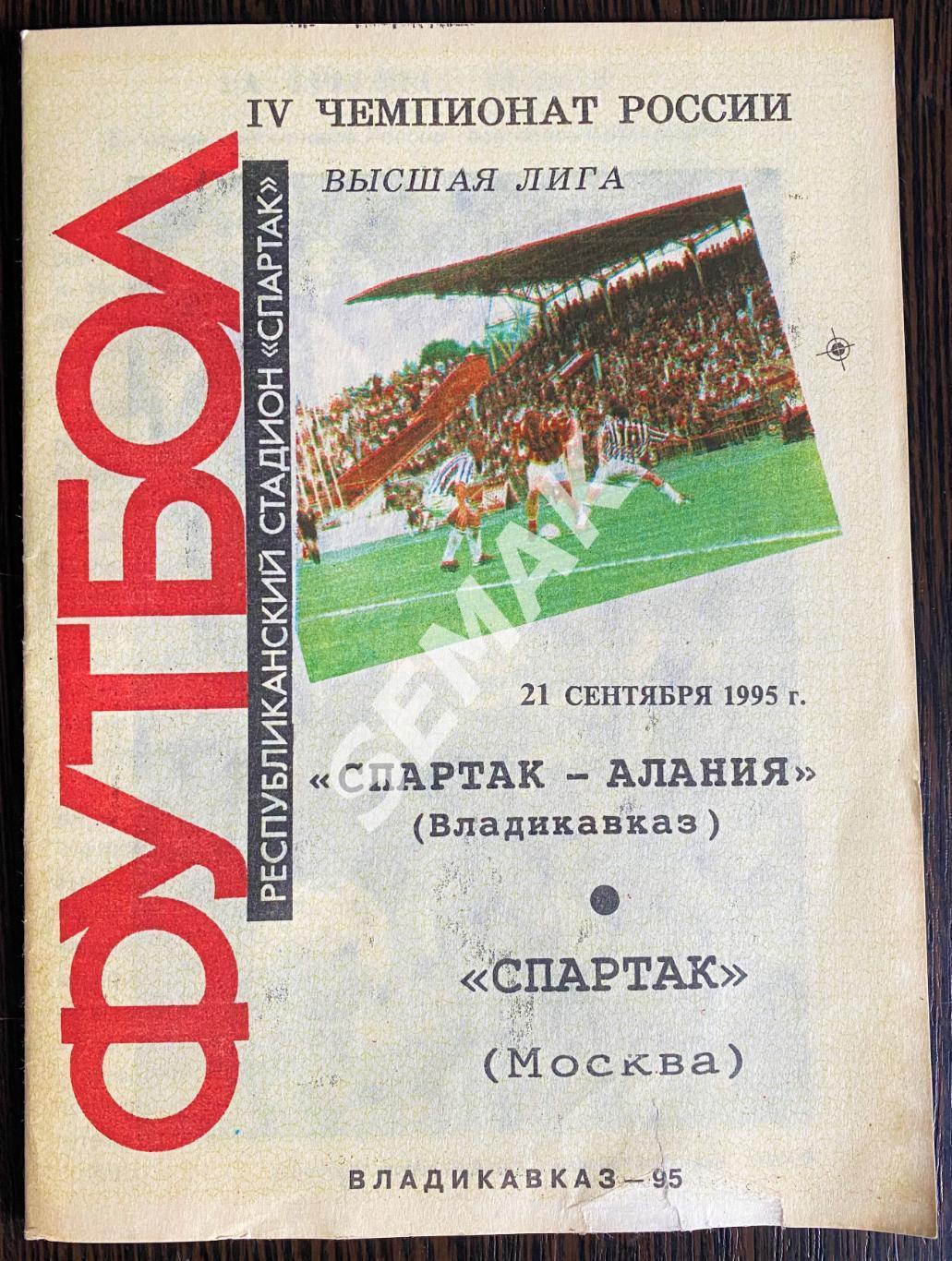 Спартак-Алания Владикавказ - Спартак Москва - 21.09.1995