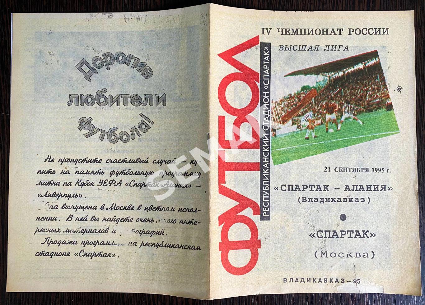 Спартак-Алания Владикавказ - Спартак Москва - 21.09.1995 1