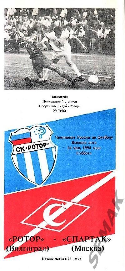 РоТоР Волгоград - Спартак Москва - 14.05.1994