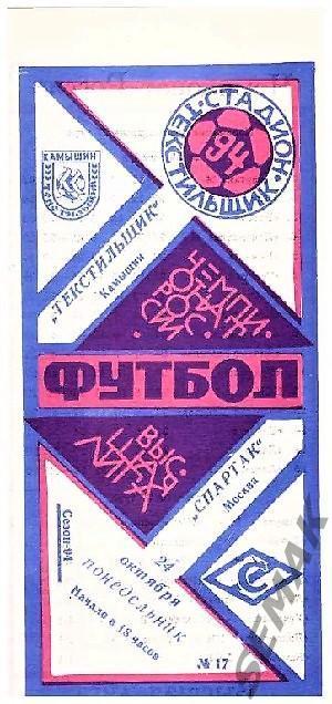 Текстильщик Камышин - Спартак Москва - 24.10.1994