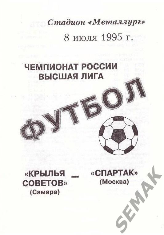 Крылья Советов Самара - Спартак Москва - 08.07.1995