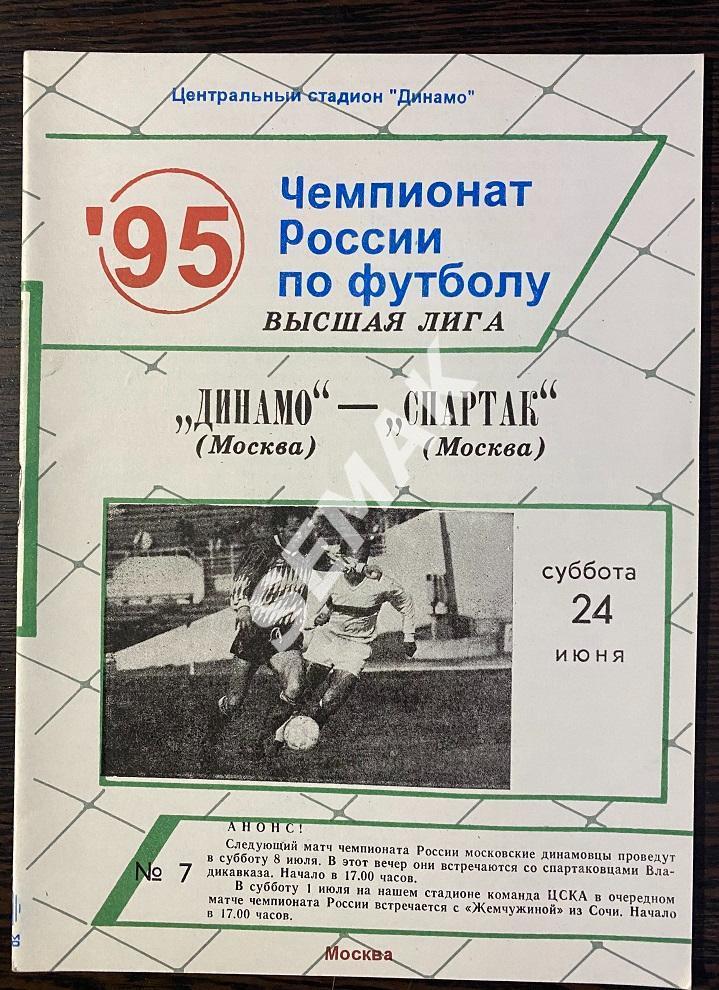 Динамо Москва - Спартак Москва - 24.06.1995
