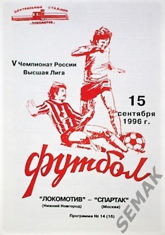 Локомотив Нижний Новгород - Спартак Москва - 1996