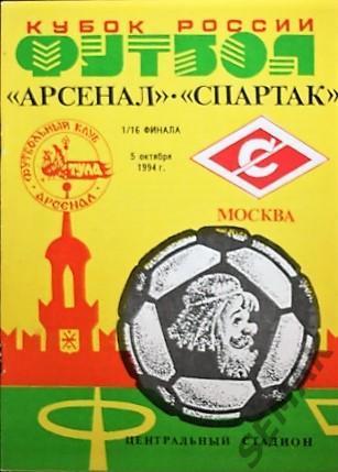 Арсенал Тула - Спартак Москва - 1994 Кубок
