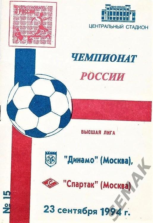 Динамо Москва - Спартак Москва - 23.10.1994