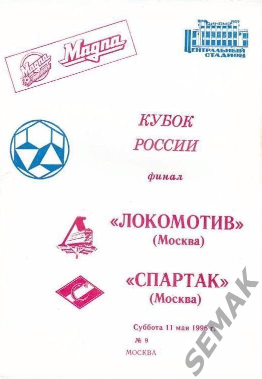 Локомотив Москва - Спартак Москва - 11.05.1996. Финал Кубок