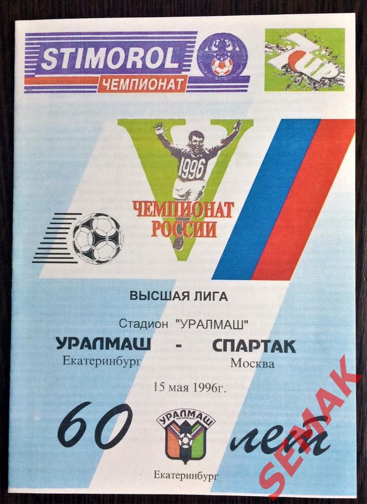 УралМаш Екатеринбург - Спартак Москва - 15.05.1996