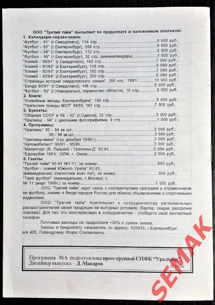 УралМаш Екатеринбург - Спартак Москва - 15.05.1996 1