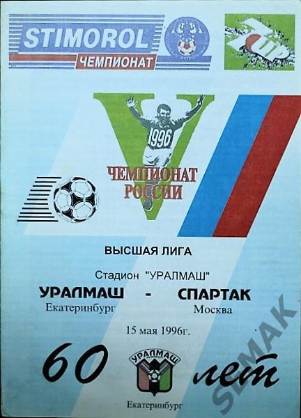 УралМаш Екатеринбург - Спартак Москва - 15.05.1996 2