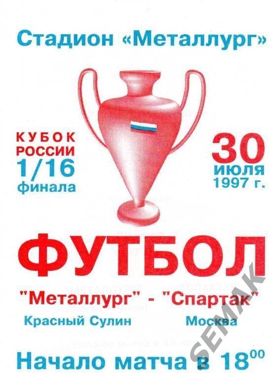 Металлург Красный Сулин - Спартак Москва - 1997 Кубок