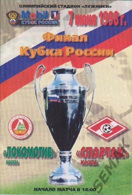 Локомотив Москва - Спартак Москва - 07.06.1998 Кубок Финал