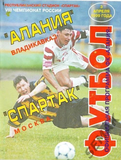 Алания Владикавказ - Спартак Москва - 1999