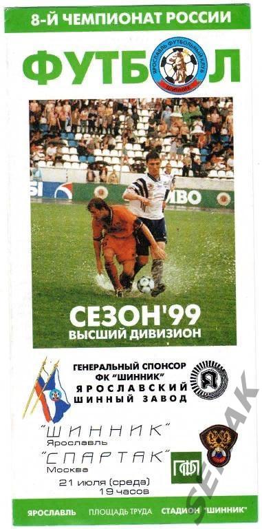 Шинник Ярославль - Спартак Москва - 1999