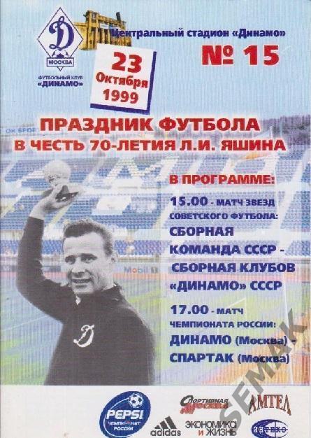 Динамо Москва - Спартак Москва - 1999