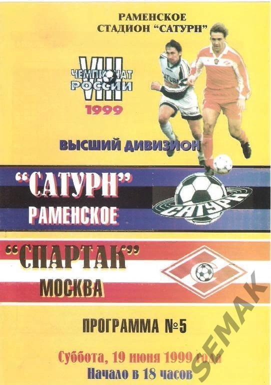 Сатурн Раменское - Спартак Москва - 19.06.1999
