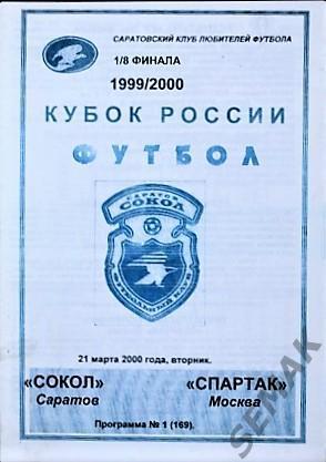 Сокол Саратов - Спартак Москва - 21.03.2000 Кубок
