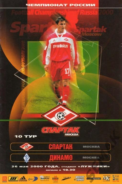 Спартак Москва - Динамо Москва - 2000