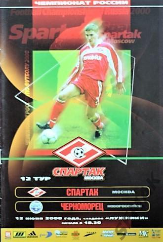 Спартак Москва - Черноморец Новороссийск - 2000