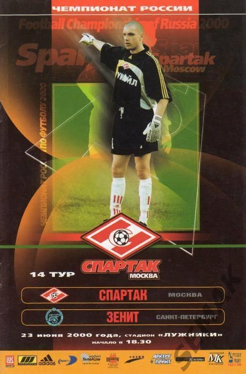 Спартак Москва - Зенит Санкт-Петербург - 2000