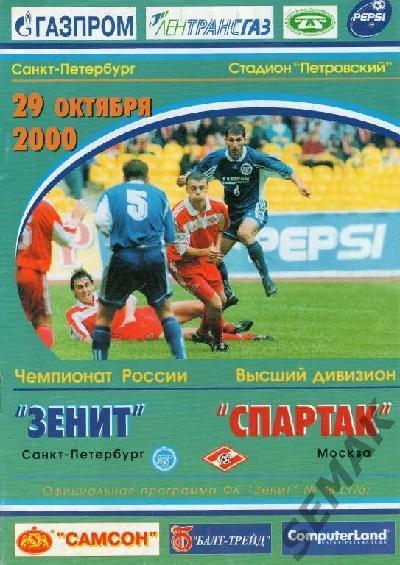 Зенит Санкт-Петербург - Спартак Москва - 2000