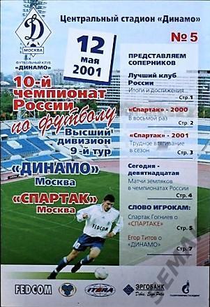 Динамо Москва - Спартак Москва - 2001