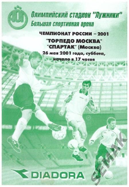 Торпедо Москва - Спартак Москва - 2001
