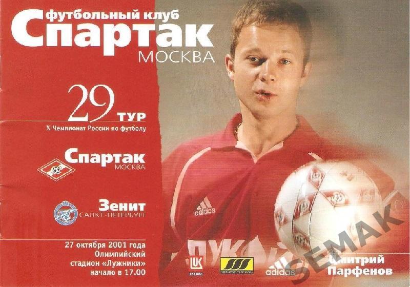 Спартак Москва - Зенит Санкт-Петербург - 2001