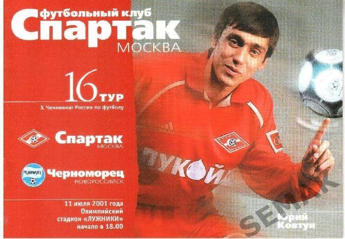 Спартак Москва - Черноморец Новороссийск - 2001