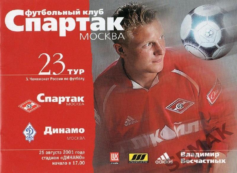 Спартак Москва - Динамо Москва - 2001
