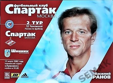 Спартак Москва - Шинник Ярославль - 2002