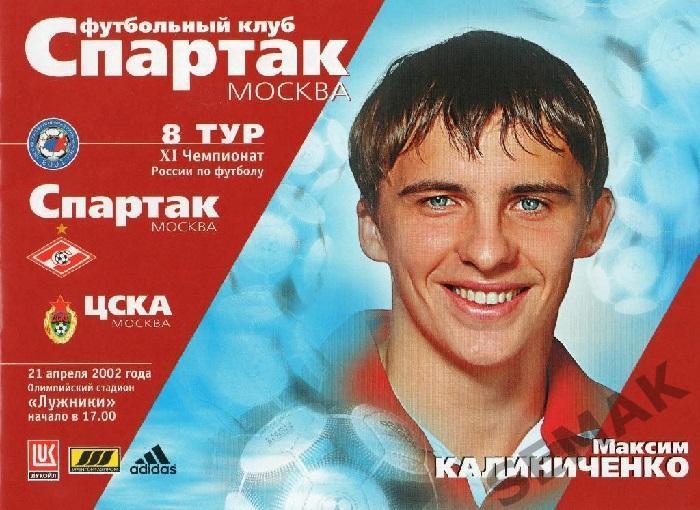 Спартак Москва - ЦСКА - 2002